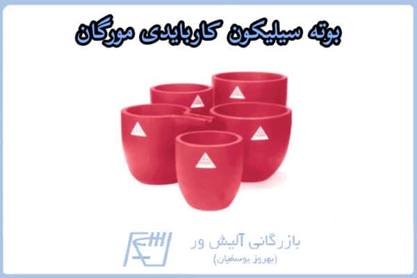 بوته سیلیکون کاربایدی مورگان